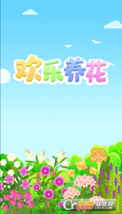 欢乐养花红包版