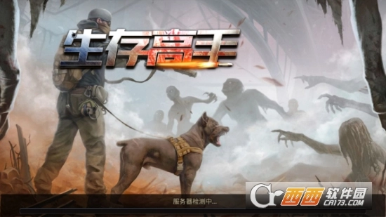 生存高手安卓版图3