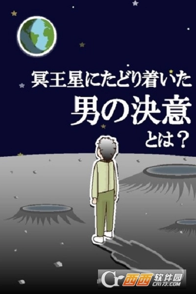 正要自杀时放了个屁就到达了冥王星汉化版