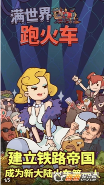 满世界跑火车图2