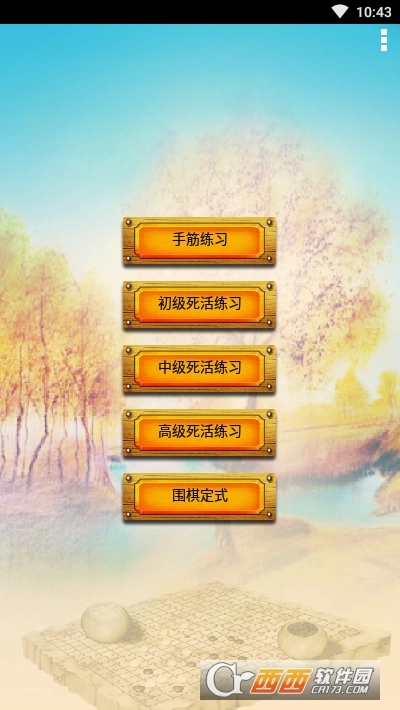 围棋练习大全手机版