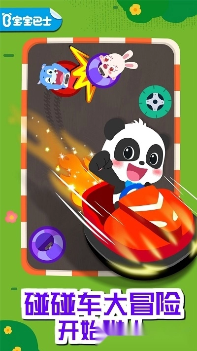 奇妙碰碰车(1)