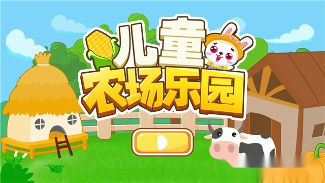 儿童农场乐园(4)