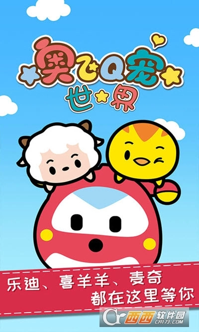 奥飞Q宠世界手机版图3