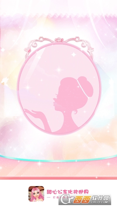 甜心公主化妆世界