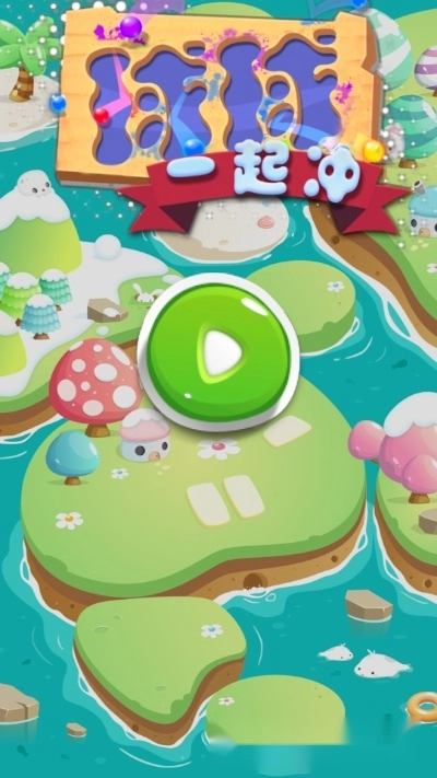 球球一起冲安卓版图3