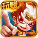 玩赚西游红包版