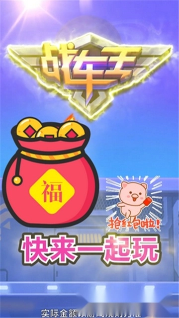 战车王红包版