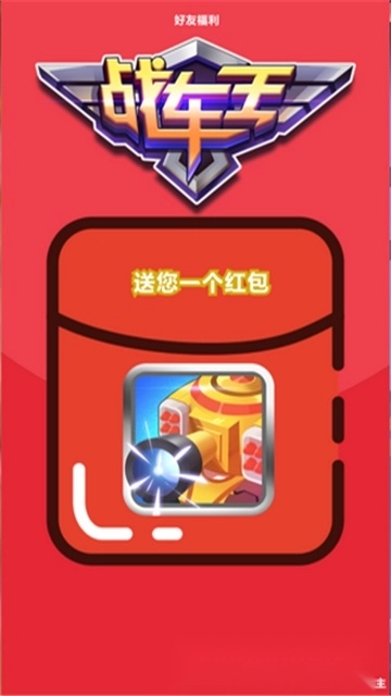 战车王红包版