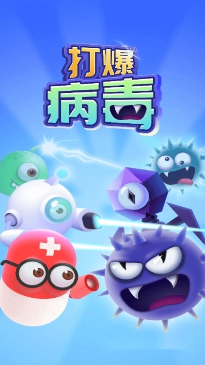 打爆病毒游戏图3