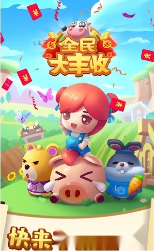 全民大丰收手机版图1