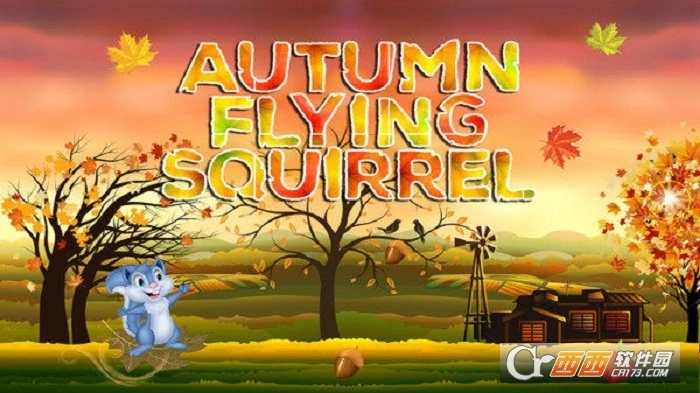 秋天的松鼠