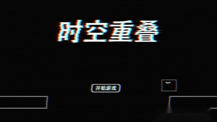 时空重叠(1)