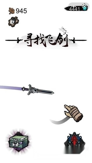 寻找飞剑(3)