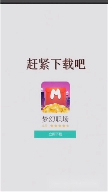 梦幻职场红包版