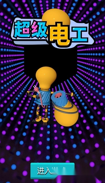 超级电工最新版图4