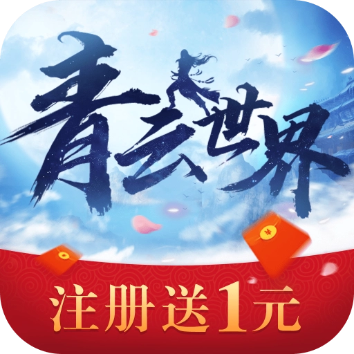 青云世界红包版