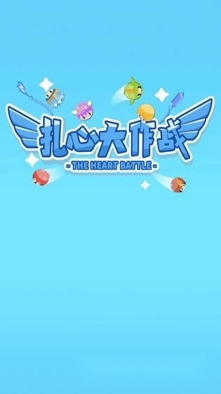 扎心大作战(2)