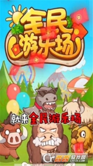 全民游乐场红包版(1)