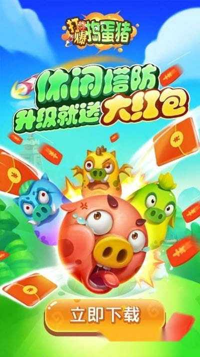打爆捣蛋猪红包版图1