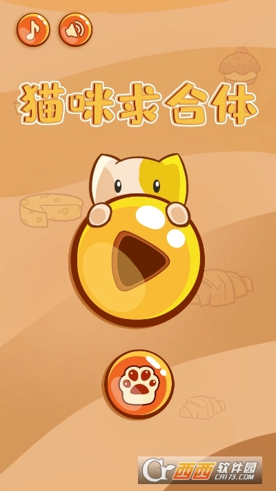 猫咪求合体游戏图3