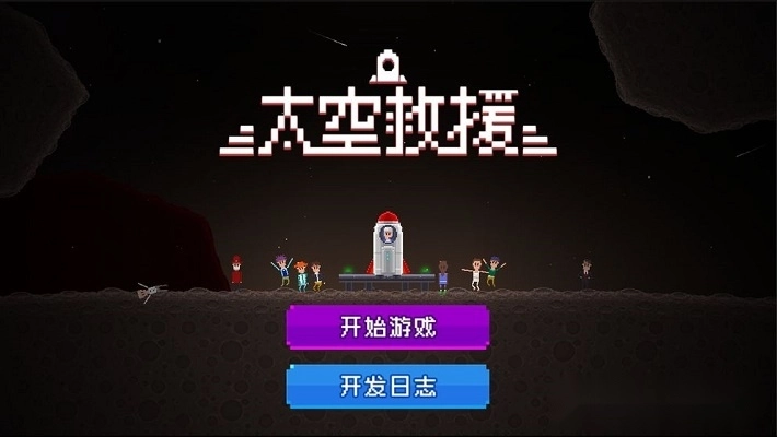太空救援