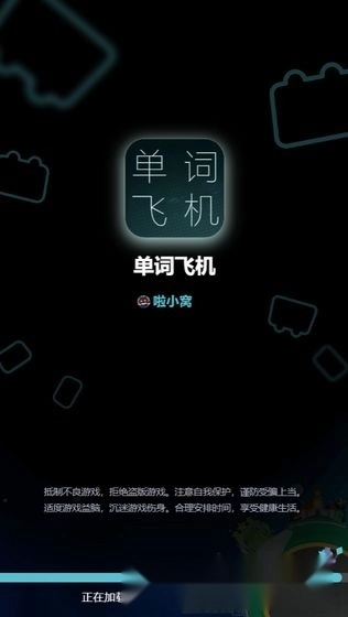 单词飞机图4