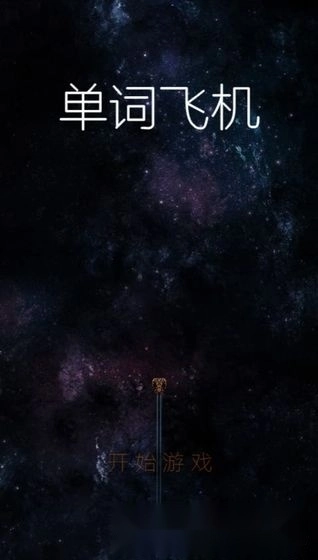 单词飞机图3