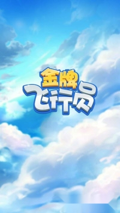 金牌飞行员红包版(1)