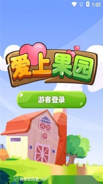 爱上果园红包版(2)