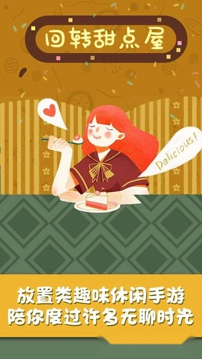 回转甜点屋游戏图1