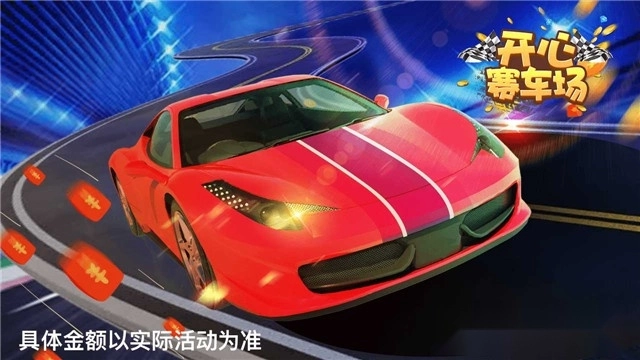 开心赛车场2红包版图2