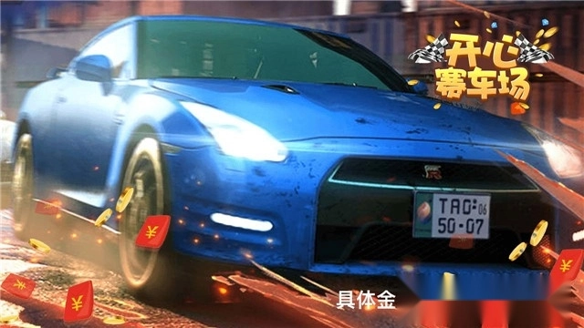 开心赛车场2红包版图3