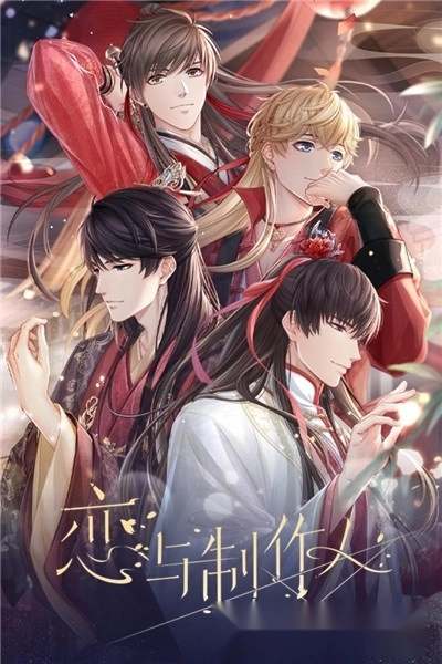 恋与制作人最新版