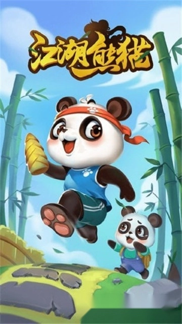 江湖熊猫红包版