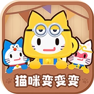 猫咪变变变
