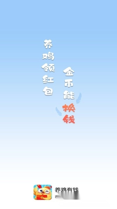 养鸡有钱红包版