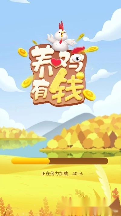 养鸡有钱红包版