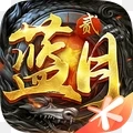 蓝月传奇2手游无广告版