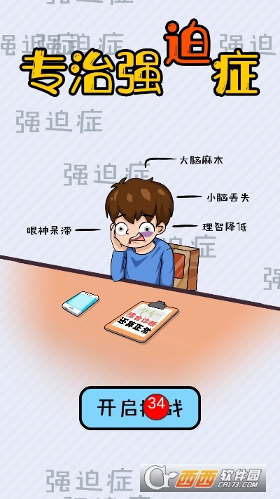 专治强迫症安卓版