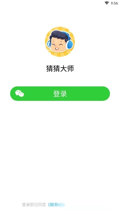 猜猜大师游戏