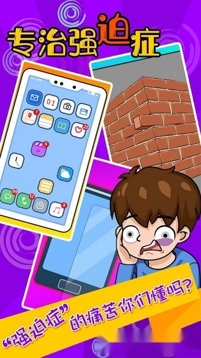 专治强迫症游戏