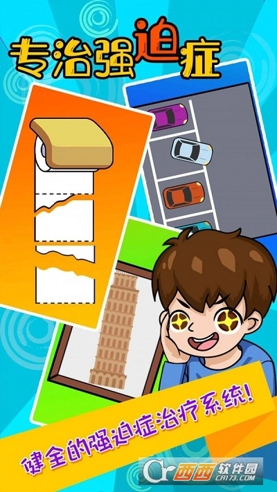 专治强迫症游戏