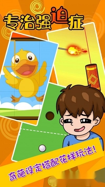 专治强迫症游戏
