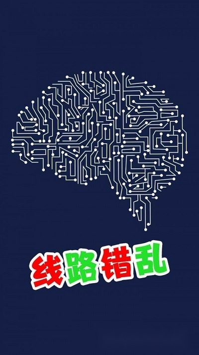 线路错乱游戏图1