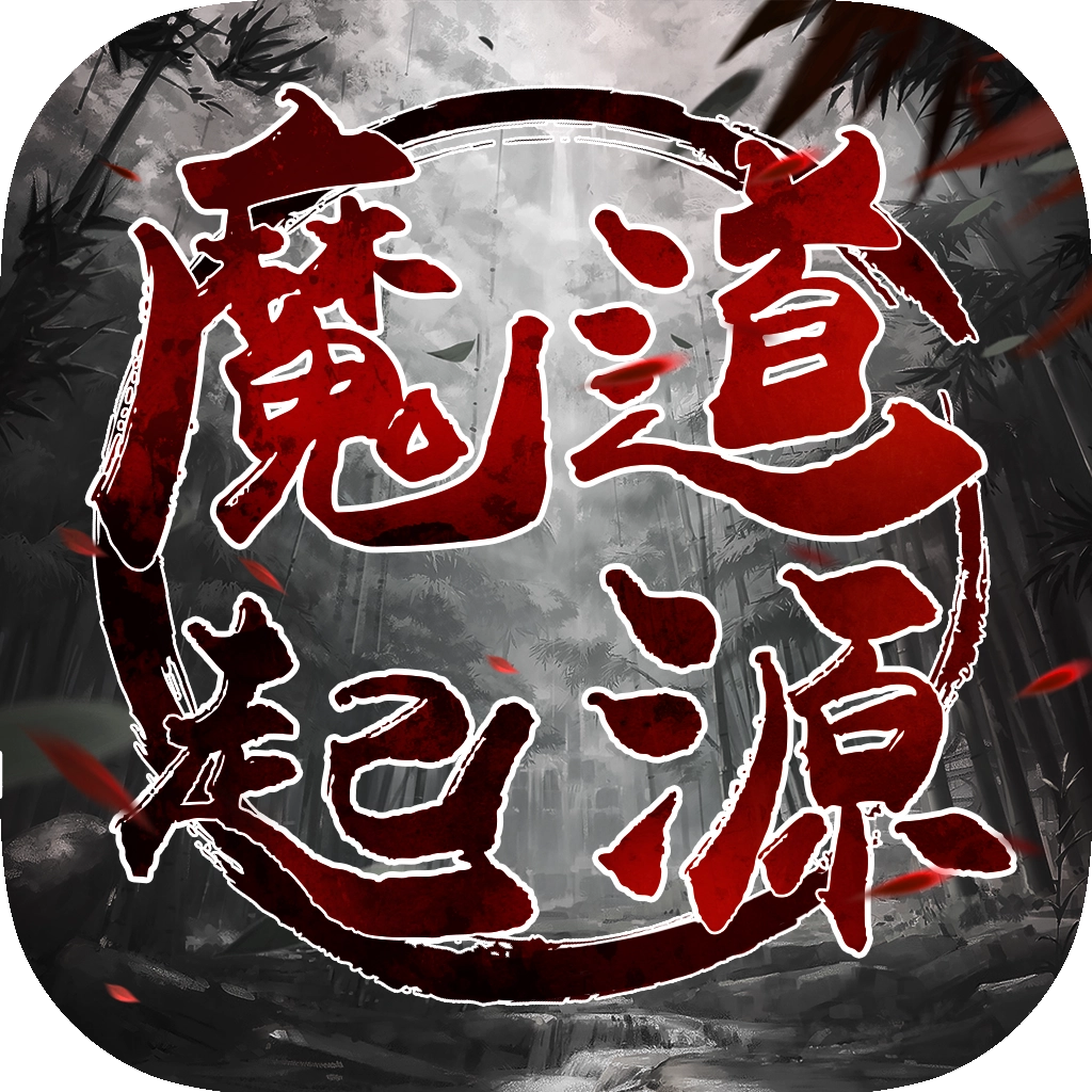魔道起源红包版