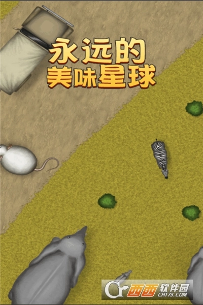 永远美味的星球