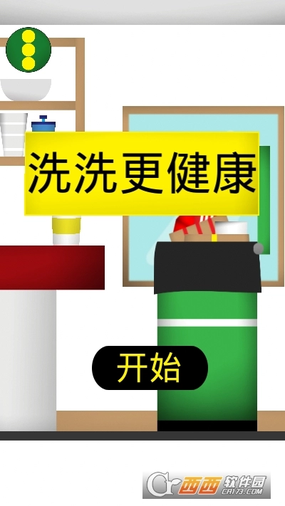 洗洗更健康安卓版图3