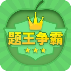 题王争霸红包版