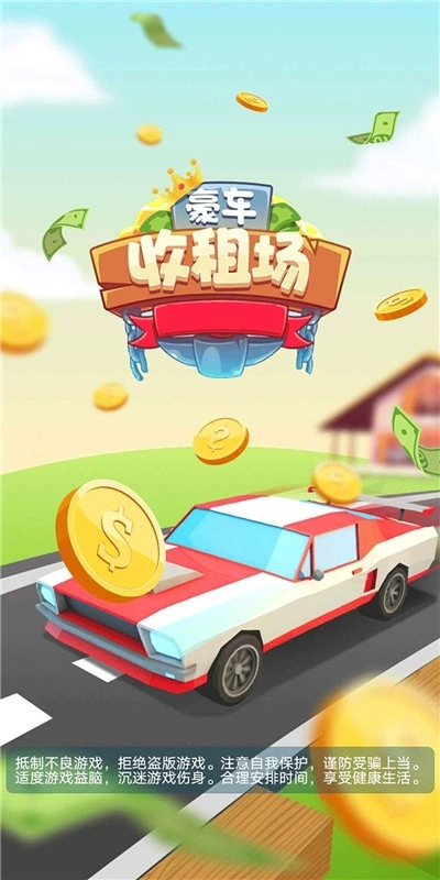 豪车收租场图3